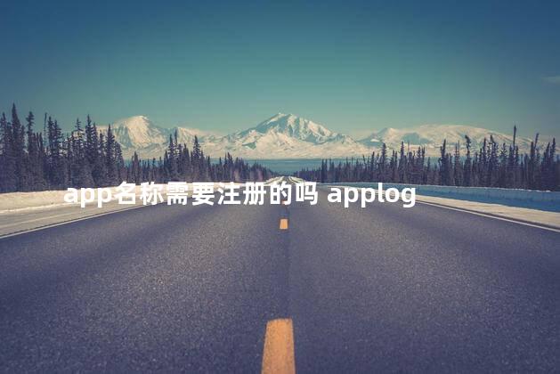 app名称需要注册的吗 applogo和名称注册多少钱